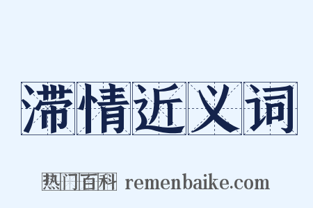 滞情近义词是什么意思的图片